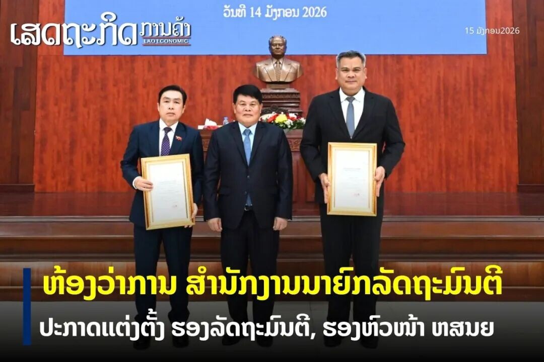 可能是包含下列内容的图片:上面的文字是“อัมทิำ 14 มังกอบ 2026 เสดถะกิด ិព LAO LAOECONOMIC เสดถ ภามคา 15 ัม2026 ท้งาอ่าภาม สำมักงามมาย์ทลัดทุะมิมต์ มับ ะ ปะทาดแต่งตั้ว รงลัดทะมัมติ, รวาบัอบม้า บท๊อเ ขาสมย”