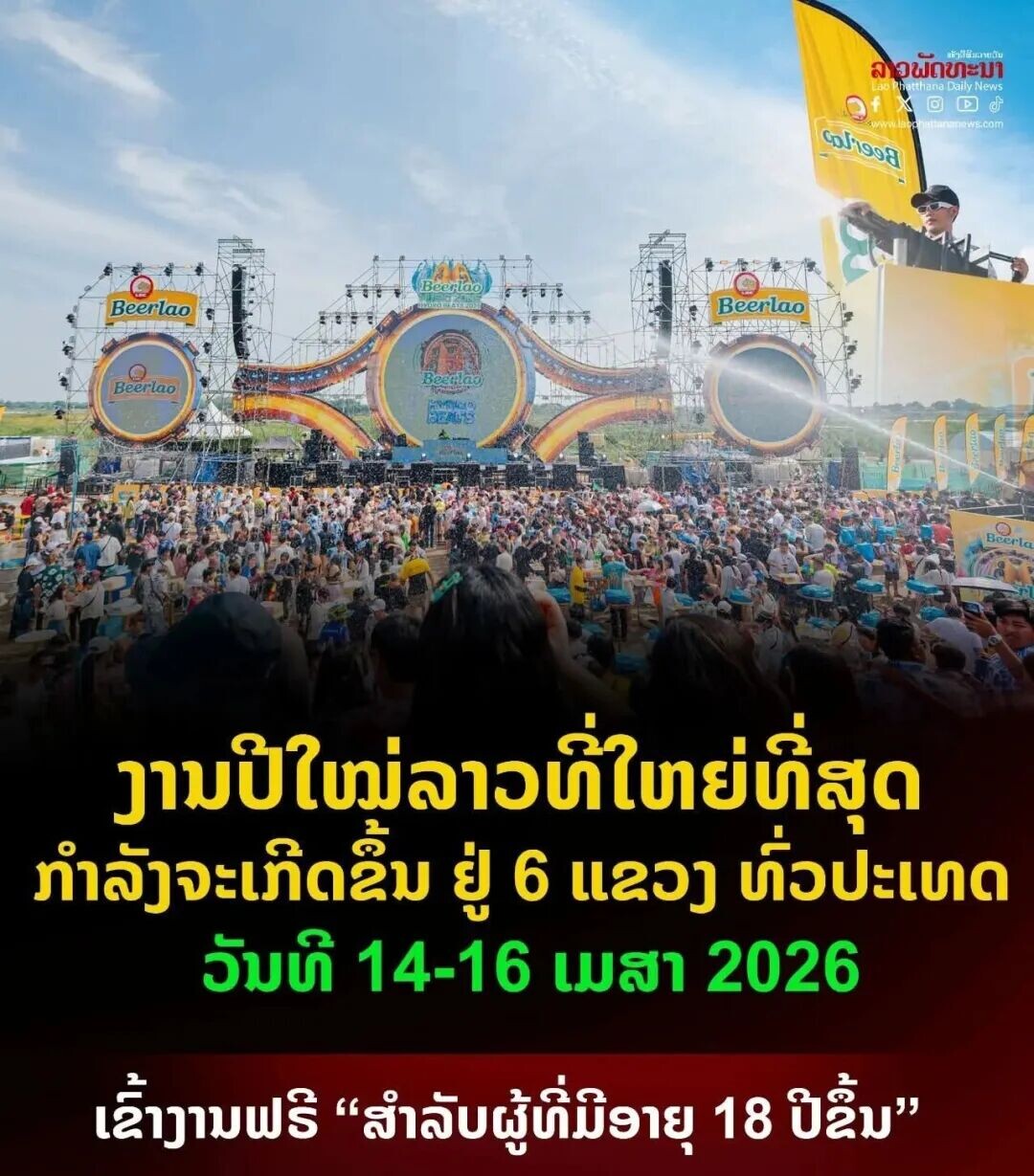 可能是包含下列内容的图片：上面的文字是“ลาว ลาวผดทะมา ทะมา New O 阿I P ንር a (ปางส 999 Beertao Beerlao LOTS He Beerlao BecT วามปีใหม่ส วามปิใม่ลาวที่ใบย่ที่สุด ที่ใหย่ กำลังจะเก็ดอิ้ม ลัง ทำ เก็ด ប៉ូ 6 แลวง ทั่วปะเทด วัมทิ 14-16 เมสา 2026 เล้ำามฟรี "สำลับผู้ที่มิงายุ 18 กลิ้ม"”