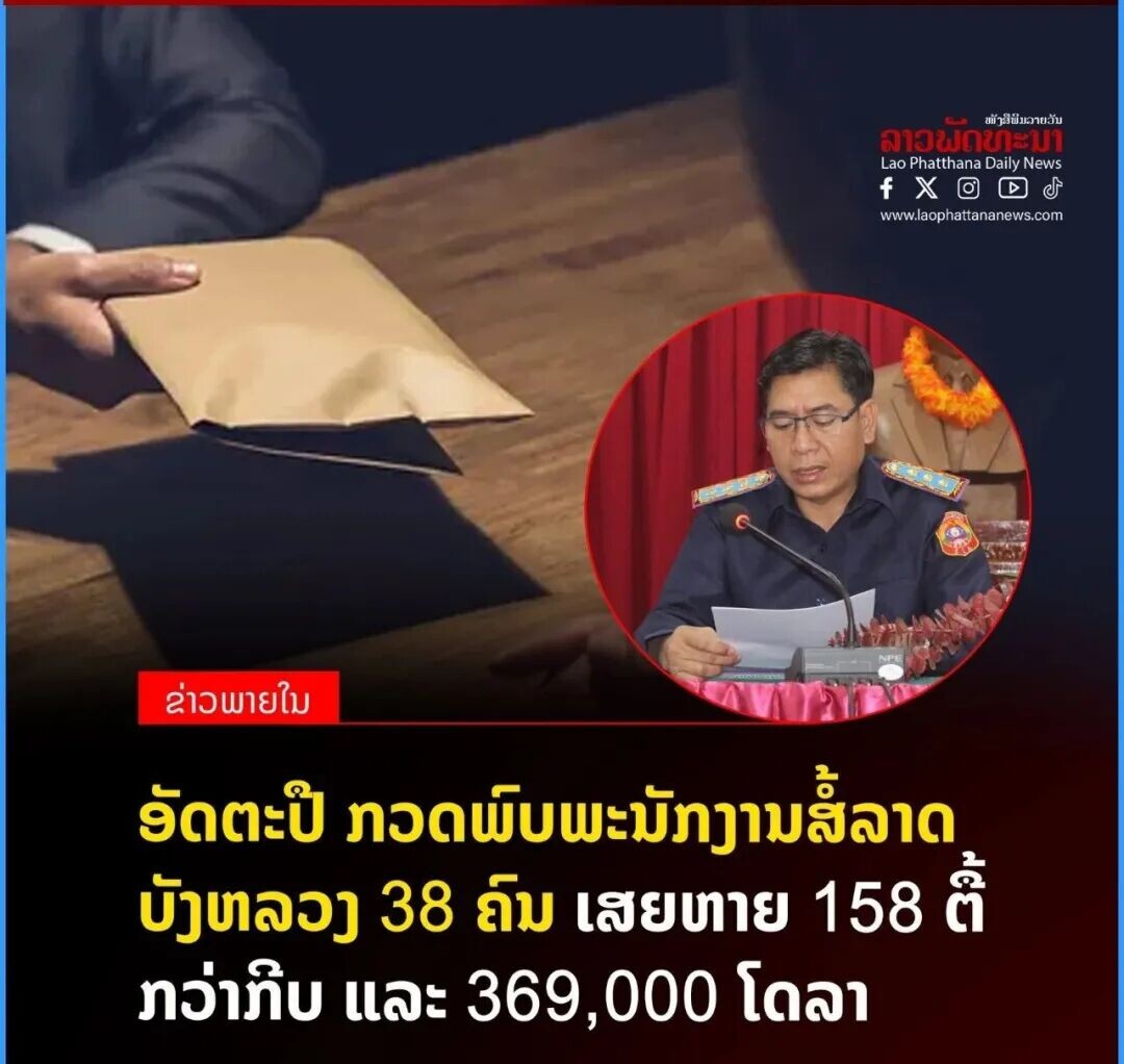 可能是包含下列内容的图片：上面的文字是“เมื่านิมิชาะะวัน ลาวพด ลาอผดทาะมา Lao LaoPhatthanaDaihyNevs News hatthana f X FXO O ල www.langphatananav/5.com ធប្ន ข่าวพายใม รัดตะปิ ทอดพับพะมัทงามสี้ลาด พ์บพ บังงลอง 38 ถ็ม เสยาย 158 ตี้ กว่าภับ ก็บ และ 369,000 369, 000 โดลา ใชม 민 นมีฝ้ำตาม ឧា ลิบต้มล่ำ สั้มแซบล่า ทืบ เบิริลอม Lipton Lipton ли33 คีม ทีมเลมอบ”
