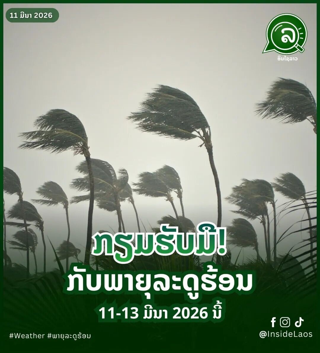 可能是包含下列内容的图片：‎上面的文字是“‎11 มิมา 2026 ล فف อับไธลาว กรม มรับ กรมรับมิ! ញឺ! กับพายุละดูร้อม 11-13 มิมา 2026 บี้ #Weather ##พายุละดูร้อม #พายุละดู้ร้อม fod @InsideLaos‎”‎