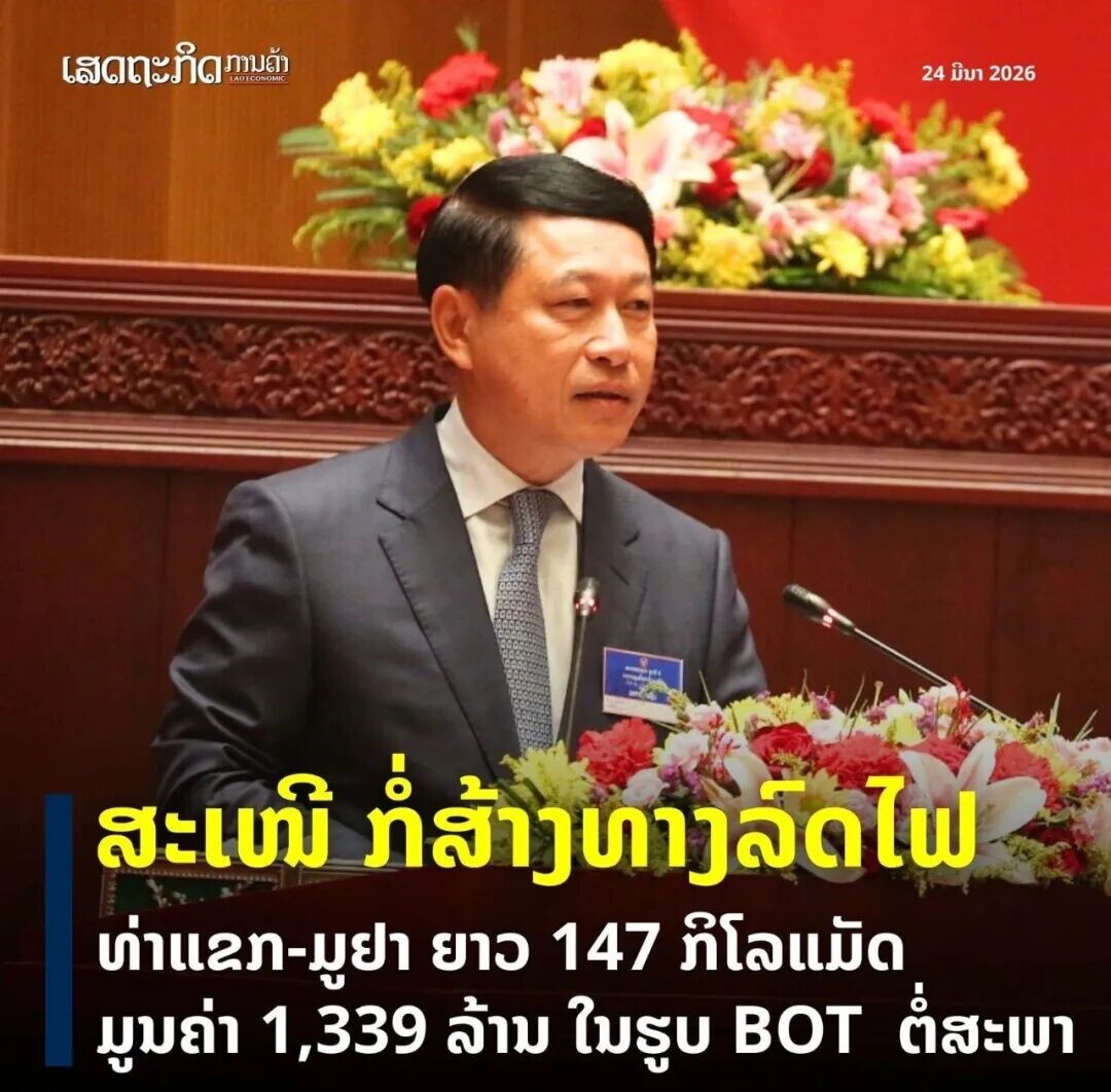 可能是包含下列内容的图片：上面的文字是“เสดถะทิคภานลั้ง เสดถะั ภาบถ้า MICHTM: 24มีมา2026 24 มีมา 2026 สะเบาม็ ก็ำล้างบางล๊ดไฟ ทา) ล์ด ไฟ ท่าแลภ-มูยา มูยา ยาว 147 กิโลนมัด มูมล่า 1,339 ล้าม ใมรูบ BoT ตีสะพา •เป็ดแล้ว สาหอังนดย ภะเผ้า "៉ខែៗៗ สะบับไทแท้ ลากเล่มตั้ม 46,000 ทับ ខ.$១ KHIANG จัดจ๊าบ ពើៗភេ១ៗ เขิงใจ f回 Khiang Laos”