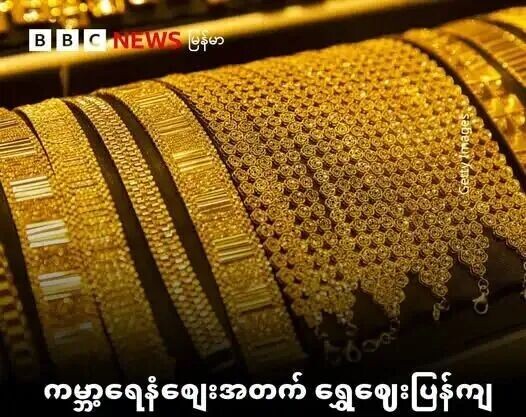 May be an image of jewelry and text that says 'B B c NEWS မြန်မာ "a6ew! 1ង្វកី စစ်ာ 6ew! ทอง ကမ္ဘာ့ရေနံစျေးအတက် ရွှေစေး ရွှေစျေးပြန်ကျ မတ် ၂၃ရက်သတင်းများတိုက်ရိုက်တင်ဆက်မှ २ ရက်သတင်းများ တိုက်ရိုက်တင်ဆက်မှု'