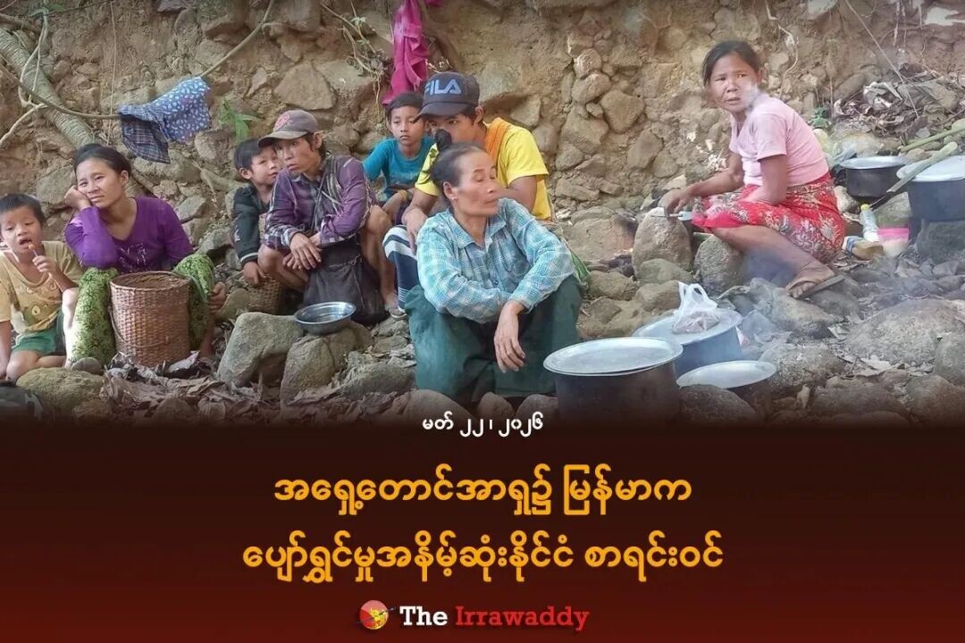 May be an image of one or more people, slow loris, temple and text that says 'FILA မတ် မတ်၂၂၊၂၀၂၆ ၂၀၂၆ အရှေ့တောင်အာရှ၌် မြန်မာက ပျော်ရွှင်မှုအနိမ်ဆုံးနိုင်ငံ စာရင်းဝင် The Irrawaddy'