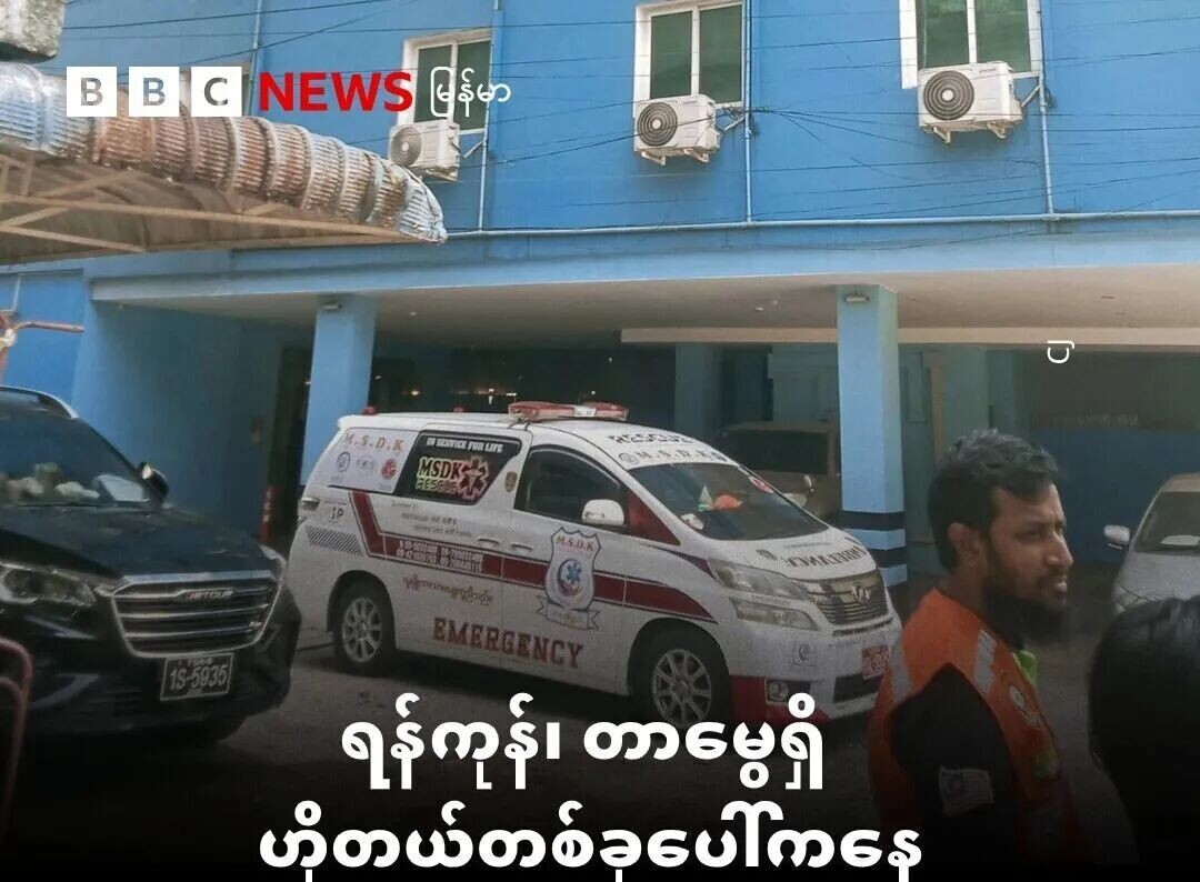 May be an image of ‎text that says '‎BC c NEWS မြန်မာ B B នាល្ប W.5.D.K LITE MSDK (Lor1 אאאמרא ရန်ကုန်၊ တာမွေရှိ ဟိုတယ်တစ်ခုပေါ်ကနေ အမျိုးသမီးတစ်ဦီး ပြုတ်ကျသေဆုံး မတ် ၂၆ ရက် သတင်းများတိုက်ရိုက်တင်ဆက်မှု‎'‎