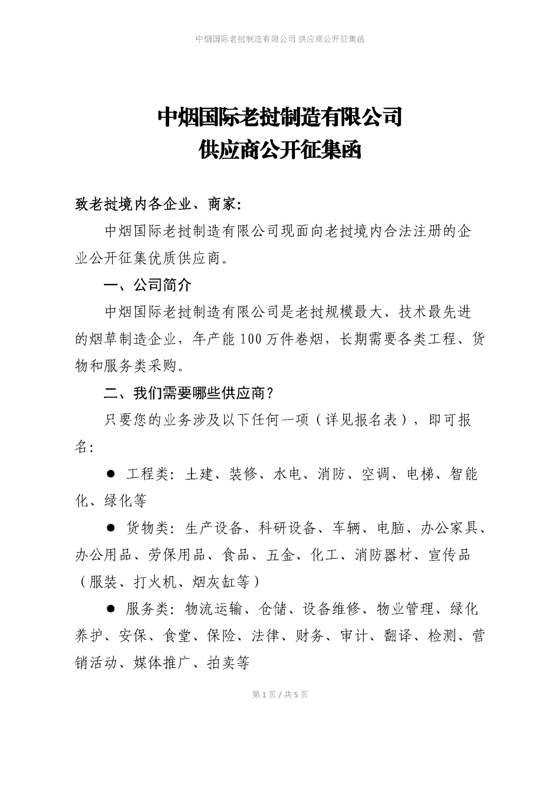 供应商征集函 -中文_页面_1.png