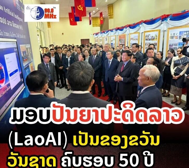 世界人工智能合作组织正式成立，老挝成为创始会员国