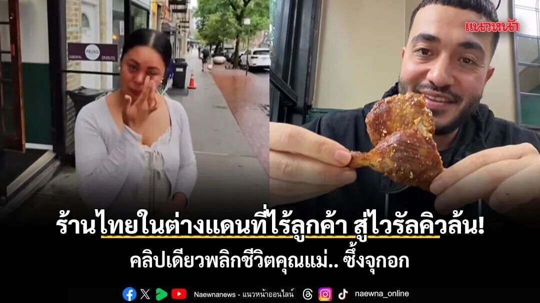 从门可罗雀到爆满排队！一条探店视频让单亲妈妈的泰餐厅起死回生