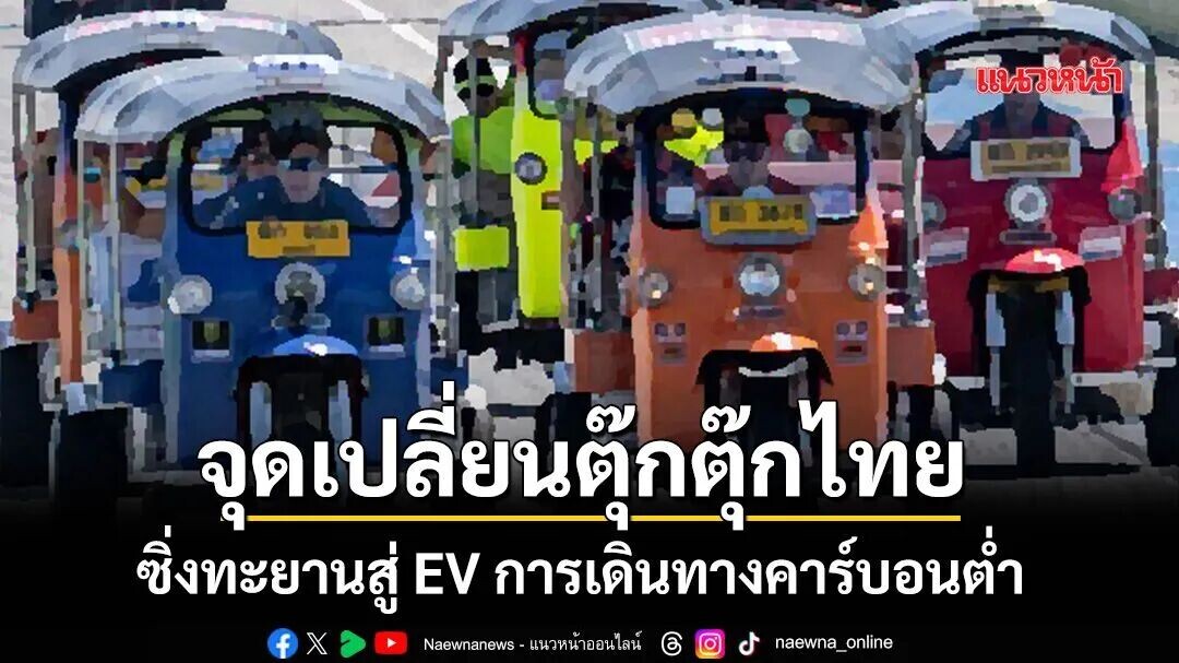 泰国嘟嘟车转型新节点：驶向低碳电动出行！