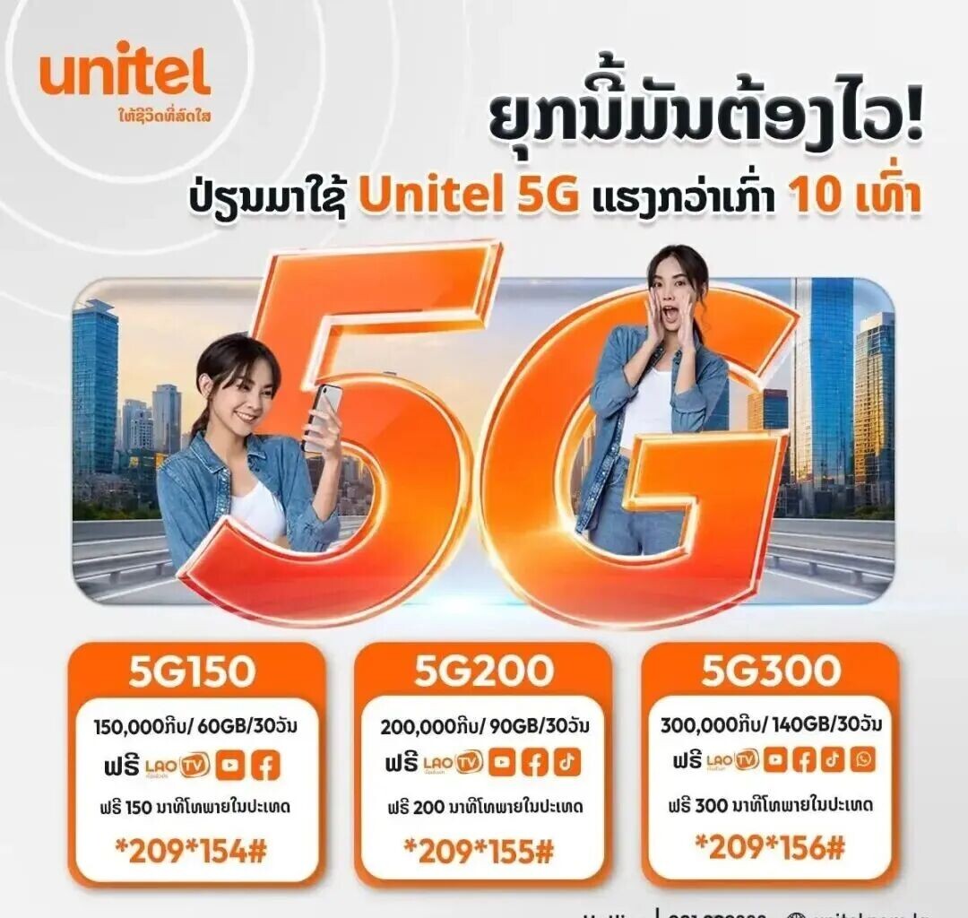 可能是一张手机图片和一条文字：&ldquo;Unitel 给 Riid 送了透明液体。妈妈，你得快点！妈妈，我要！&rdquo; 使用 Unitel 5G，速度比普通 5G 快 10 倍。5G150、5G200、5G300。15 万用户/60/30 套餐，20 万用户/90/30 套餐，30 万用户/140/30 套餐。免费 LAO f、免费 LAO TV、免费 ofo。在泰国免费通话 150 分钟，在泰国免费通话 300 分钟。拨打 *209*154#、*209*156#。在泰国免费通话 200 分钟。拨打 *209*155#。热线电话：021 999888。访问 unitel.com.la
