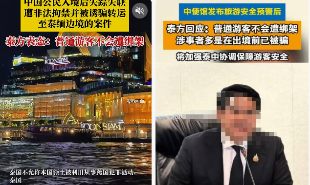 泰国表态了！针对多名中国公民赴泰后被诱骗转运至泰缅边境，泰国回应：将强化游客安全保障