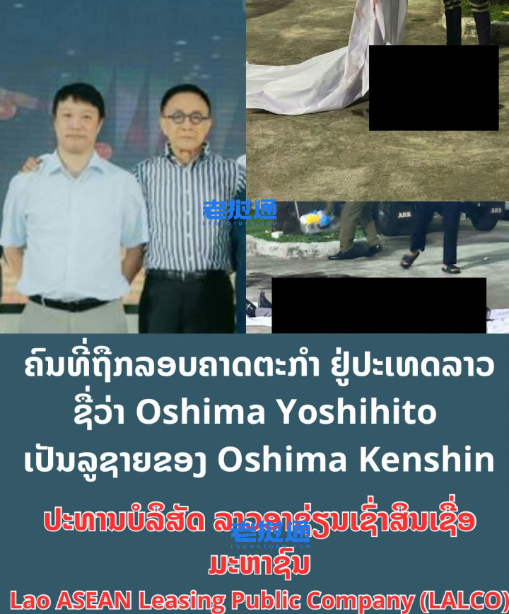 “在老挝恐树敌不少”,疑似日本富商之子遭近距离枪杀,万象特警追捕嫌犯现场激烈交火,活捉3人击毙1人