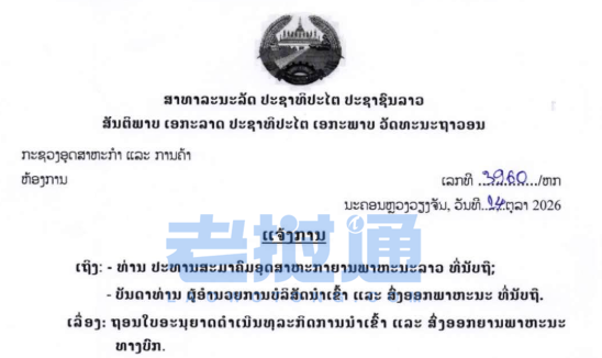 老挝工贸部吊销6家车企牌照，违规将被海关严查！