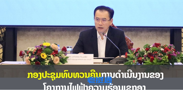 40亿美元大项目运营得咋样？老挝工贸部牵头开“复盘会”