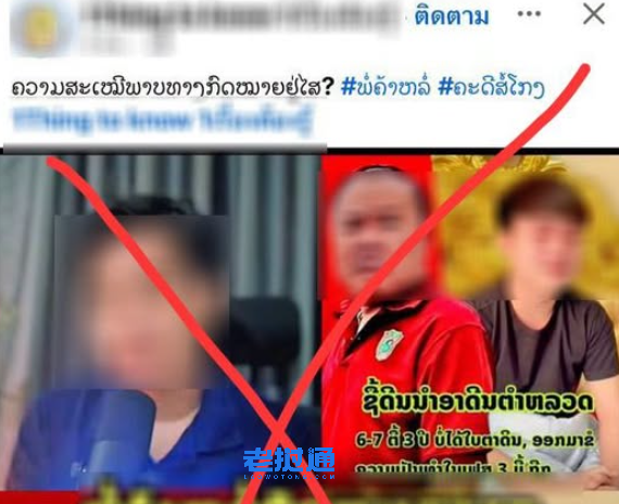 一张P图引爆「特权」质疑,老挝公安紧急公关