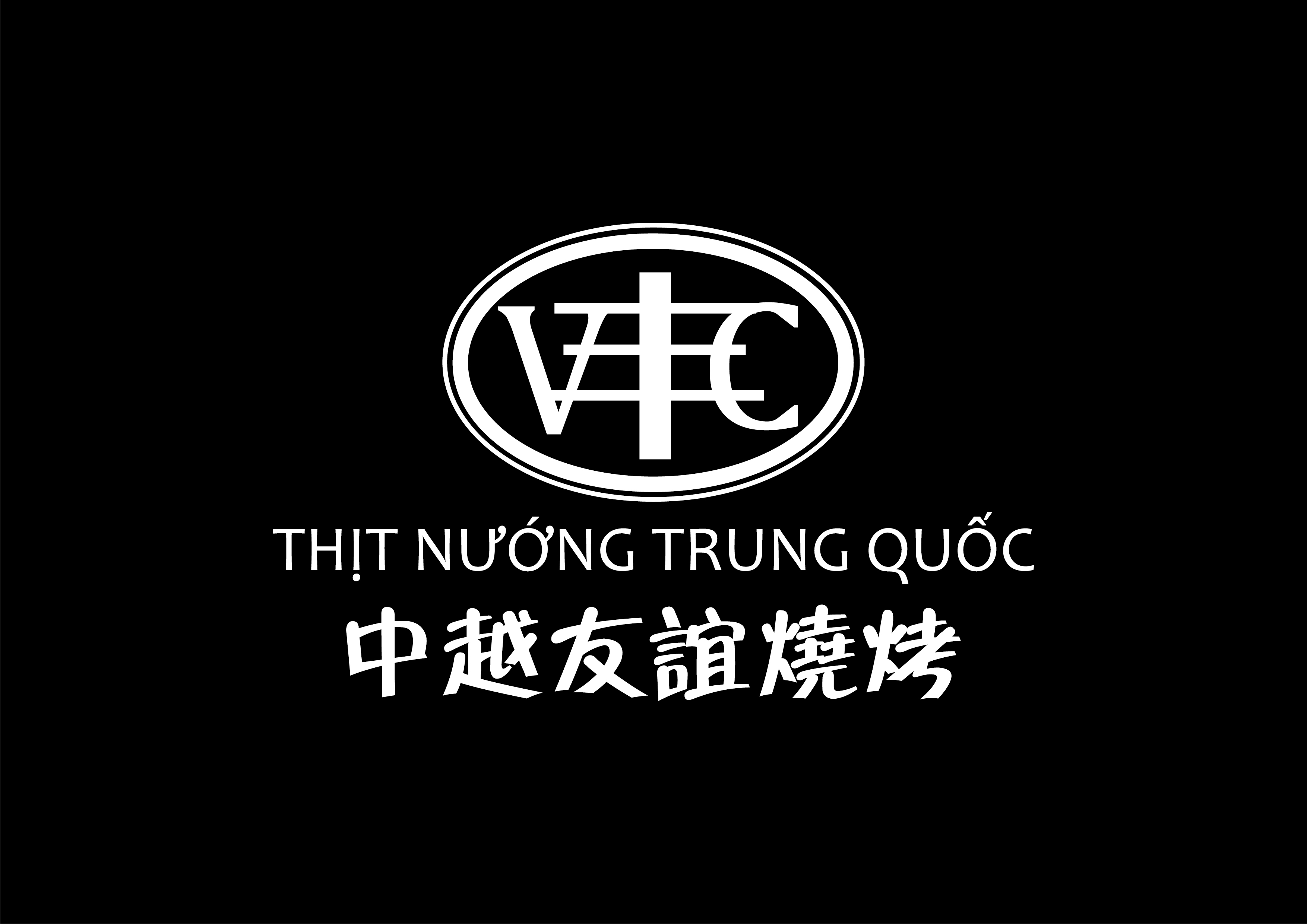 中越友谊烧烤