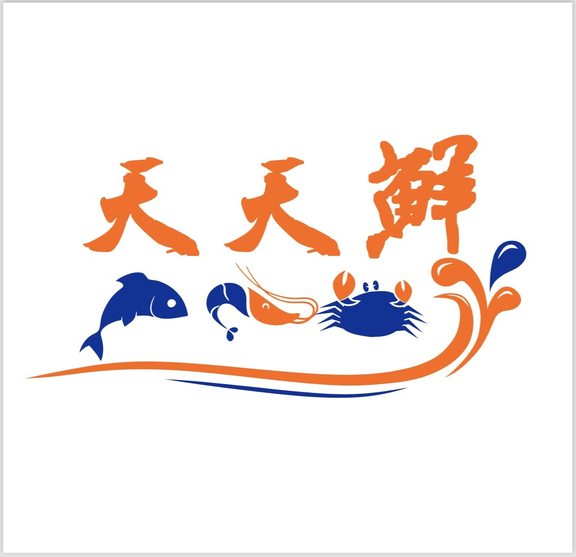 天天鲜潮汕大排档