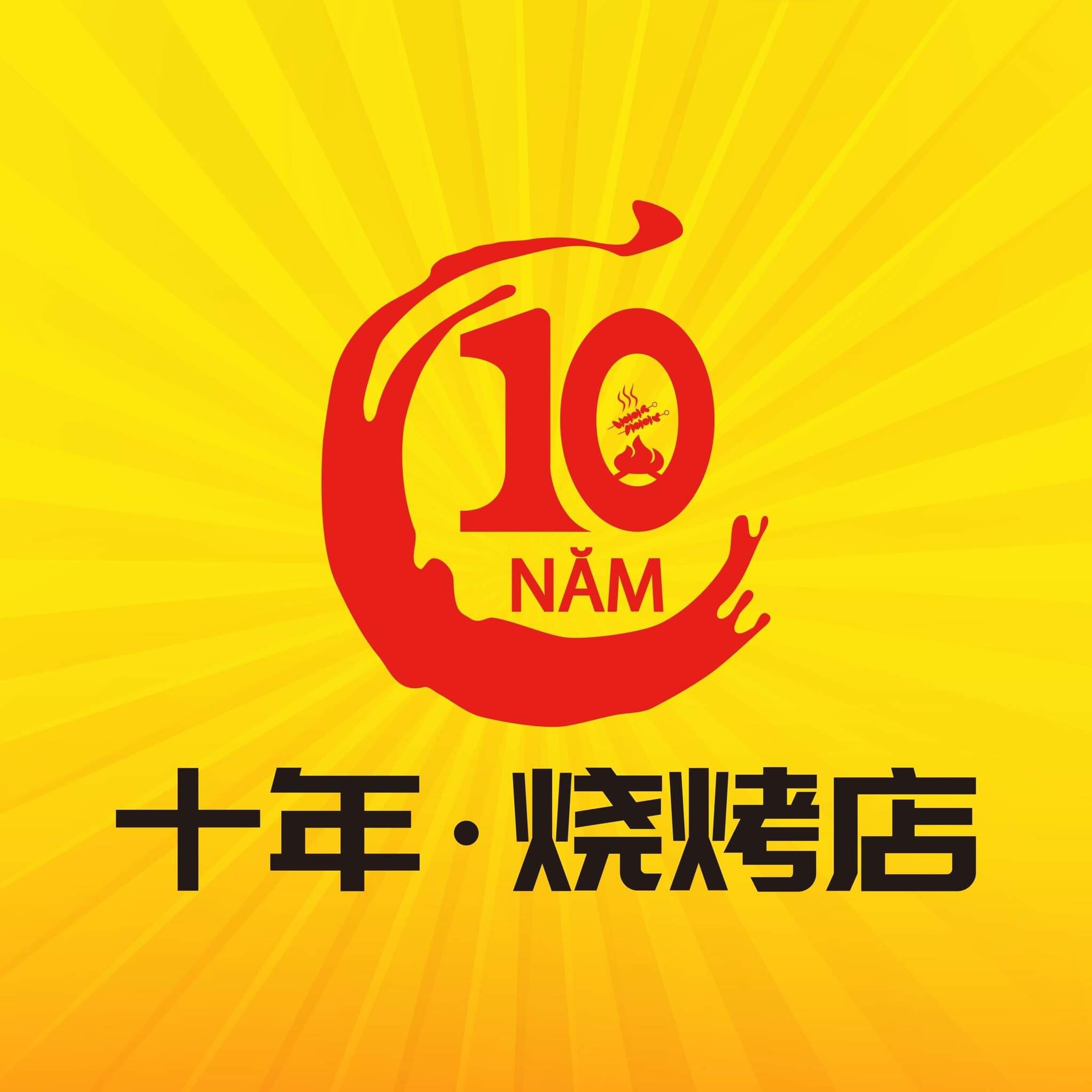越南十年烧烤店