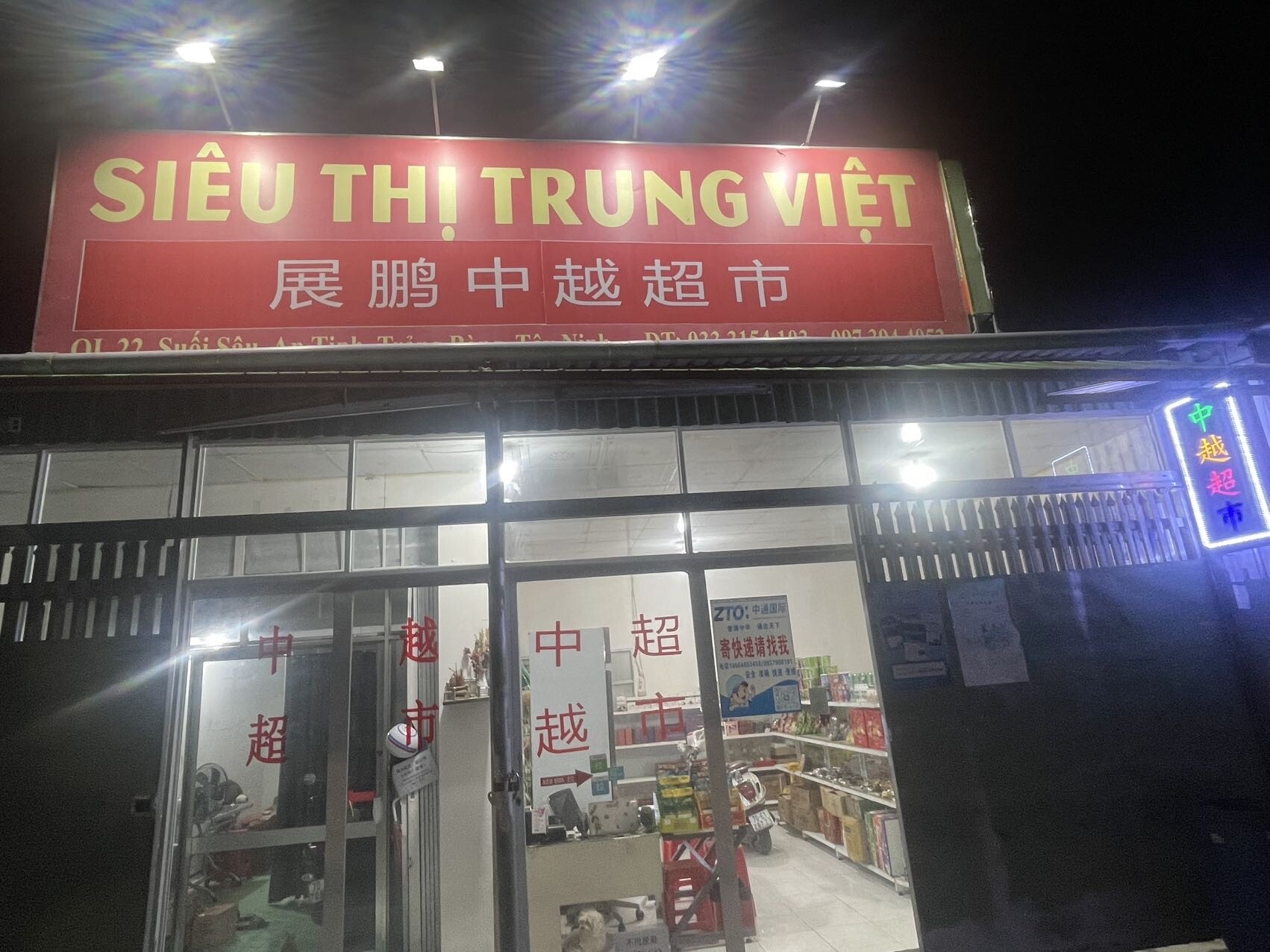 展鹏中越超市