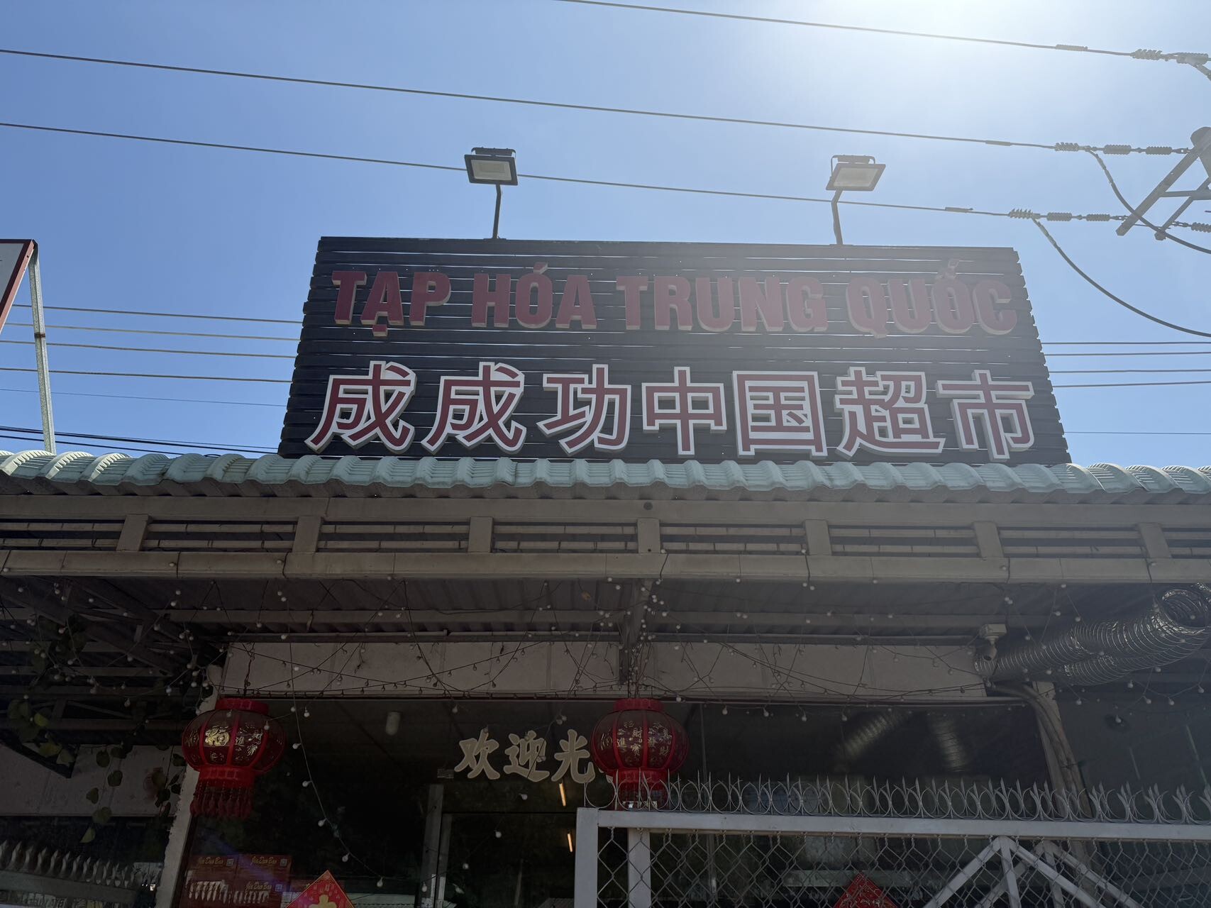 成成功中国超市