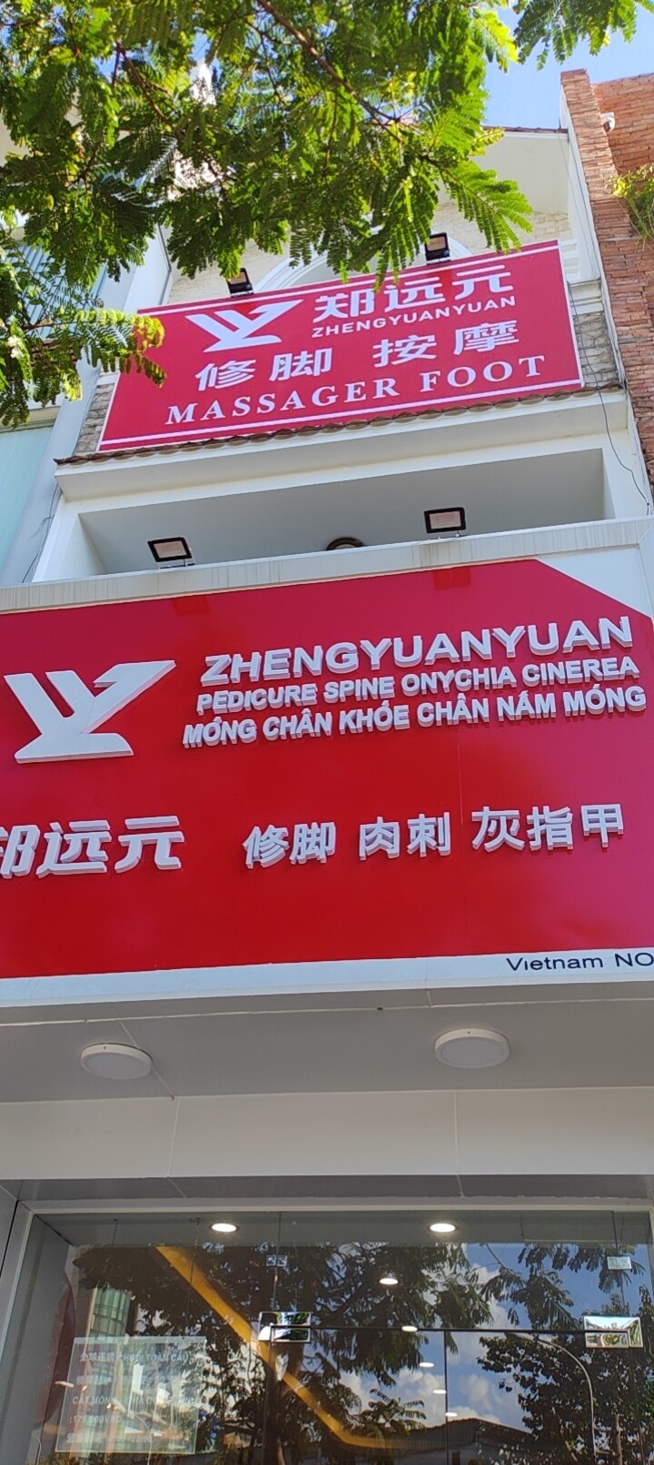 郑远元按摩修脚