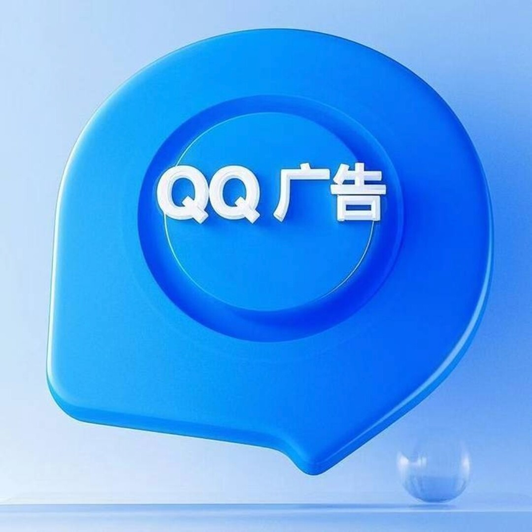 QQ广告有限公司