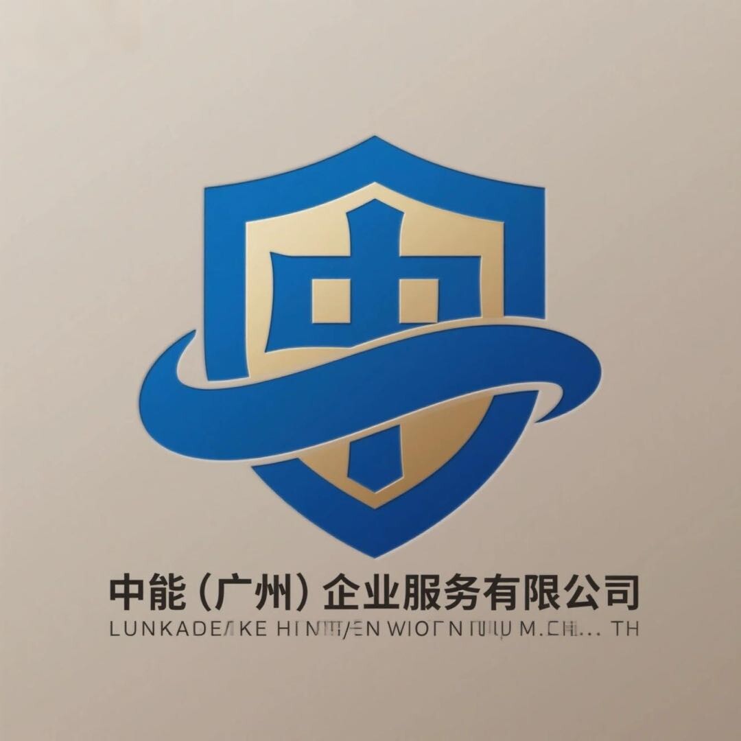 中能(广州)企业服务有限公司
