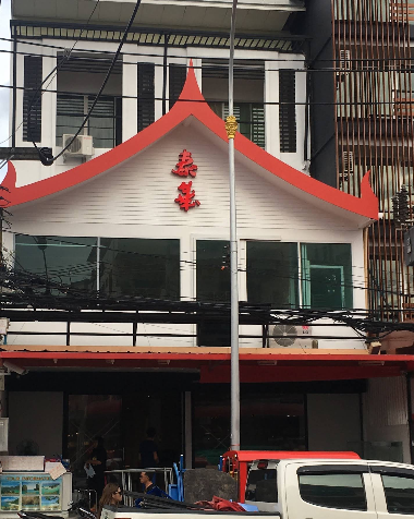 泰华海鲜餐厅