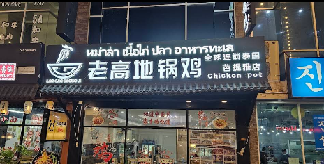 芭堤雅地锅鸡