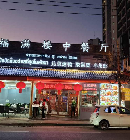 福满楼中餐厅