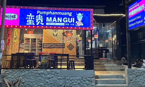 蛮贵（贵州餐厅