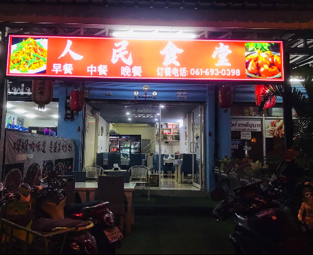 人民食堂 中餐廳