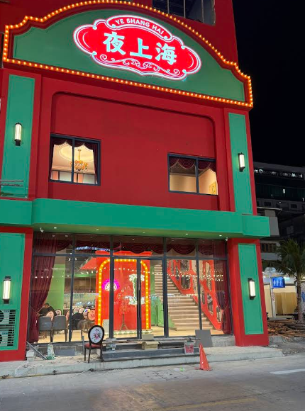 夜上海燕鲍翅中餐厅