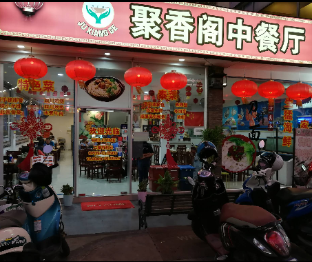 聚香阁中餐厅