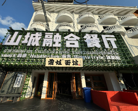 霜姐面馆（山城融合餐厅）