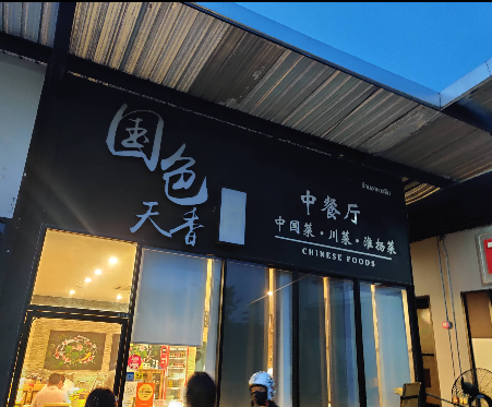 国色天香中餐厅