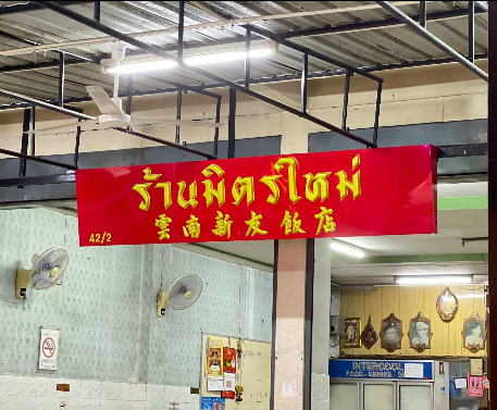 云南新友饭店