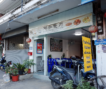 阿芬餐厅