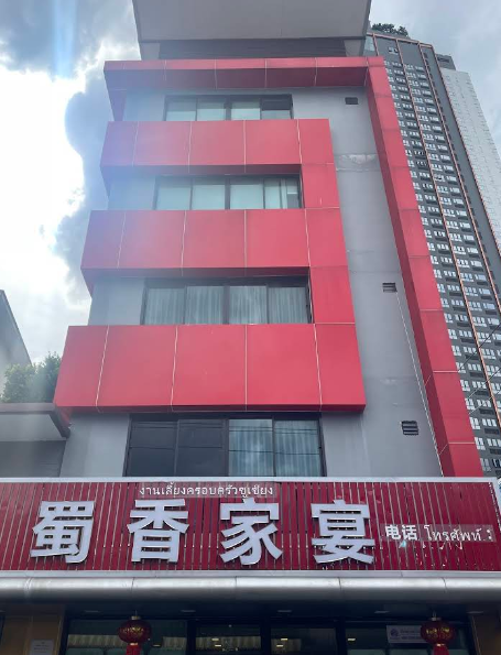 蜀香家宴中餐厅