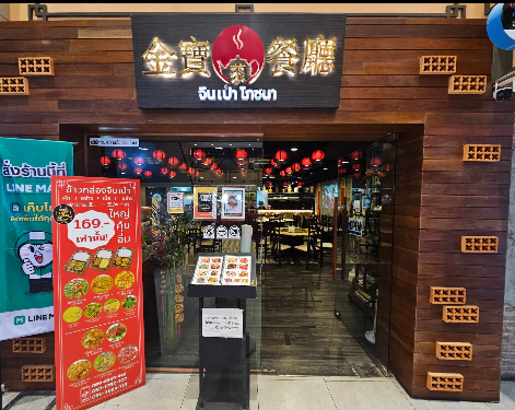 金宝餐厅