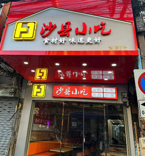 唐人街沙县小吃