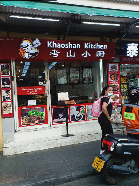 考山中餐馆