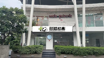 熊猫超市博仁大学DPU店