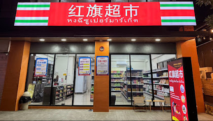 红旗超市
