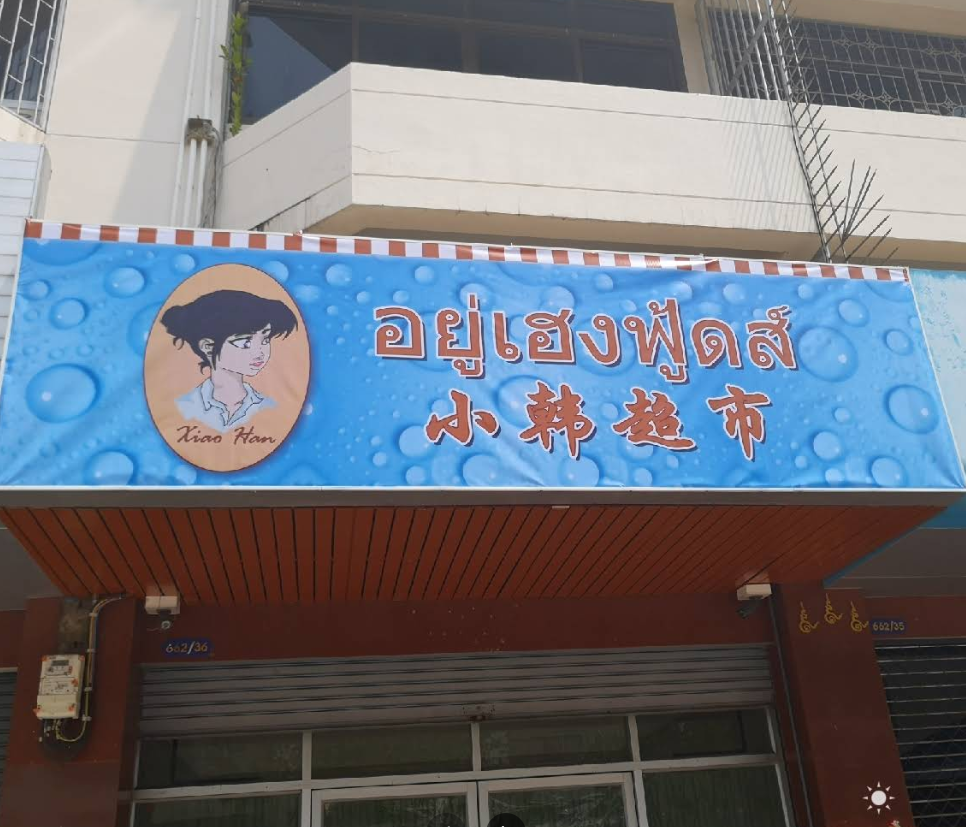 小韩超市