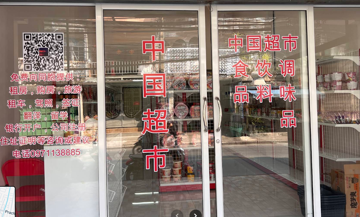 念家中国超市