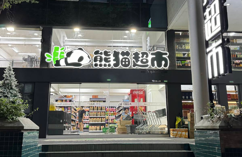 熊猫超市