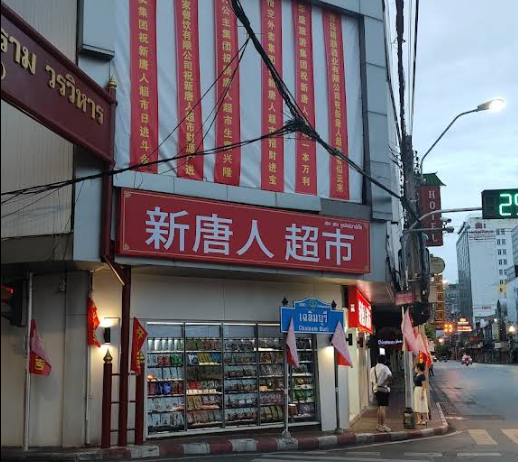 新唐人超市