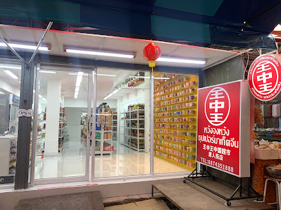唐人街中国超市
