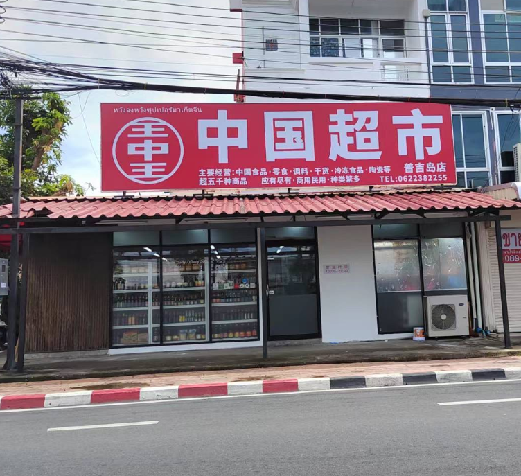 中国超市普吉府店