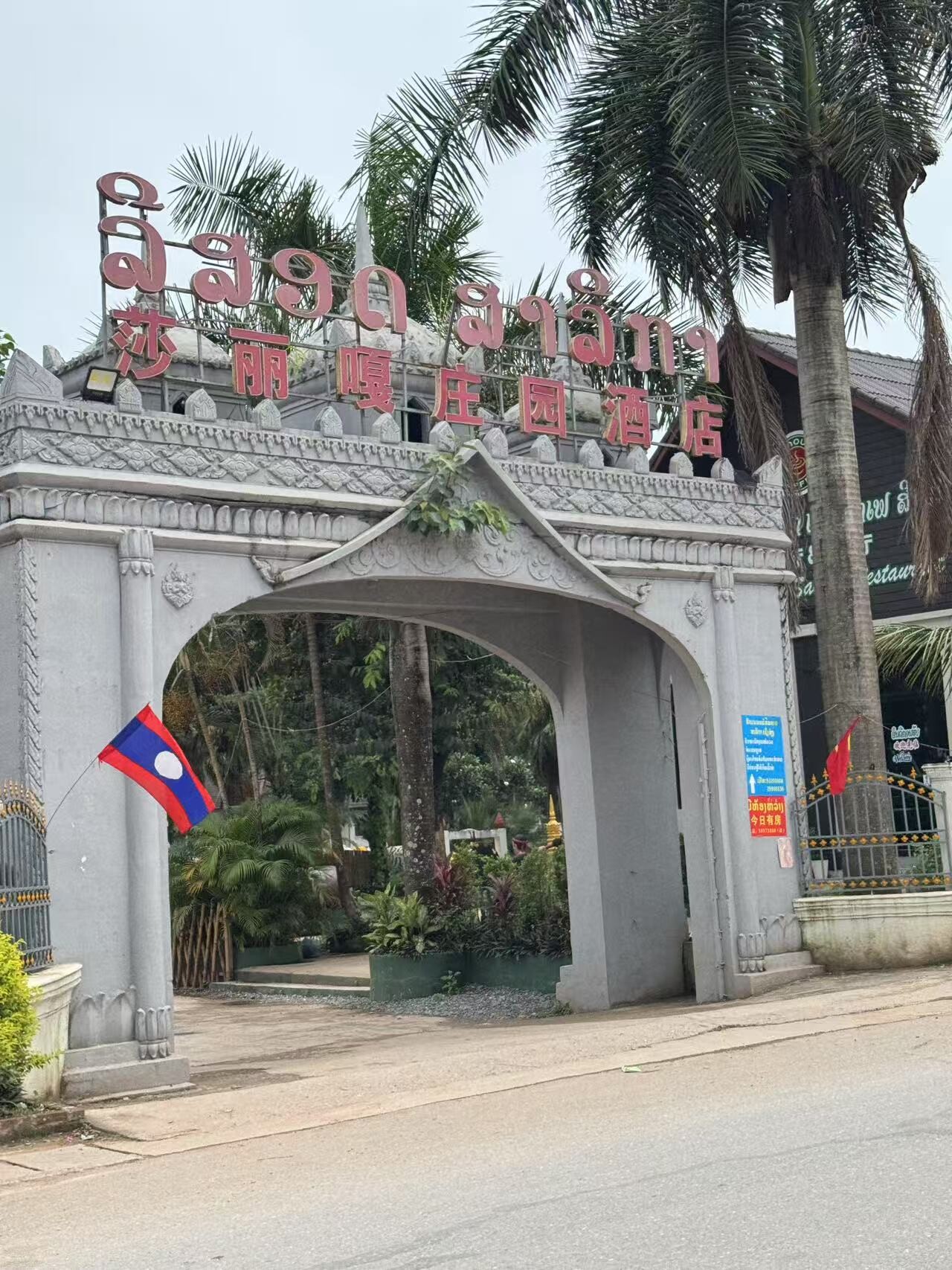 莎丽嘎庄园酒店